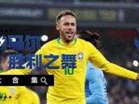 南宫28-内马尔新星绝杀表现惊艳，TES未来可期！的简单介绍